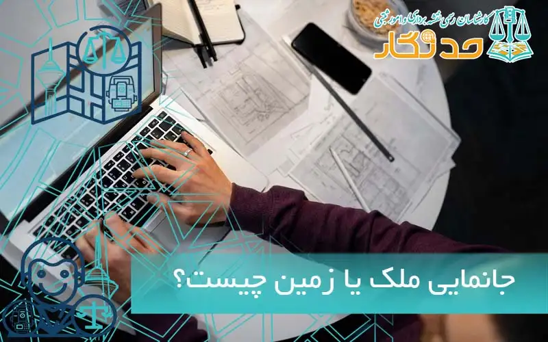 جانمایی ملک یا زمین چیست؟