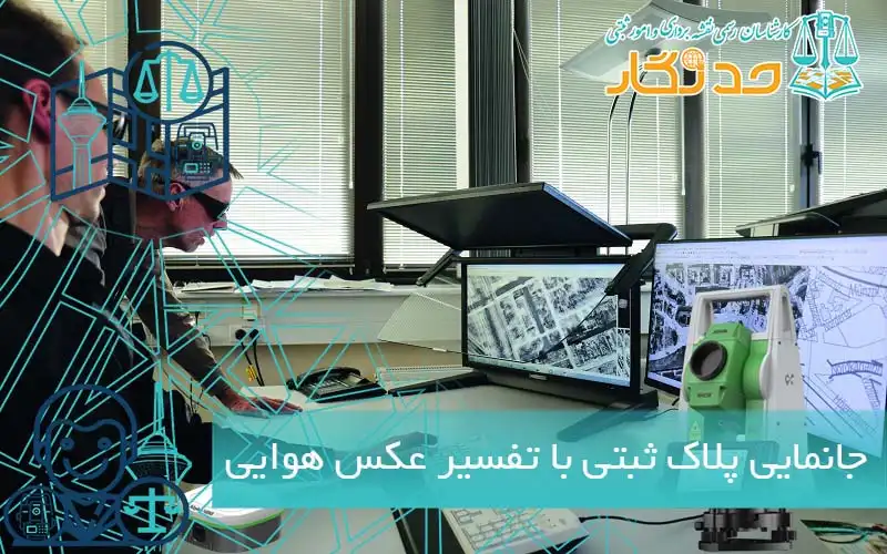 جانمایی پلاک ثبتی با تفسیر عکس هوایی