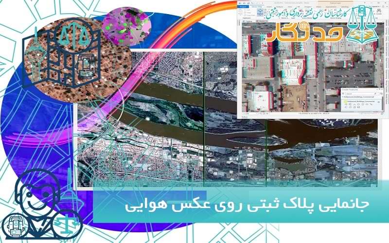 جانمایی پلاک ثبتی روی عکس هوایی