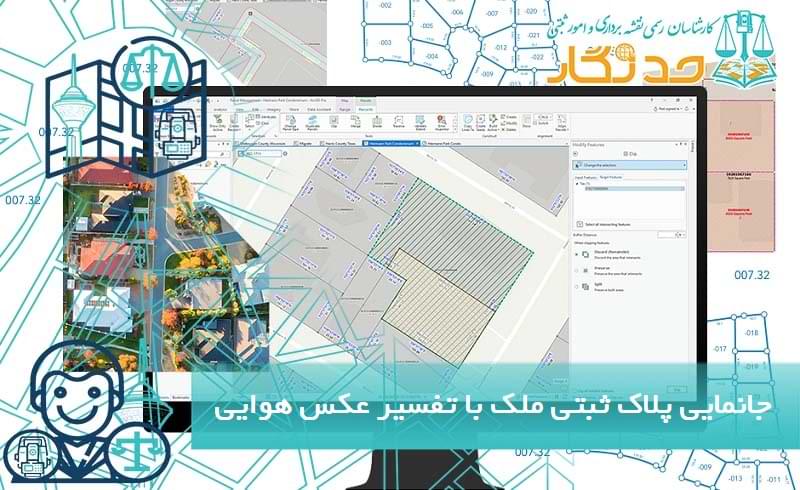 جانمایی پلاک ثبتی ملک با تفسیر عکس هوایی