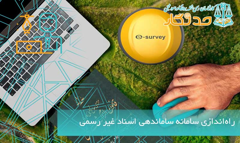 راه‌ اندازی سامانه ساماندهی اسناد غیر رسمی