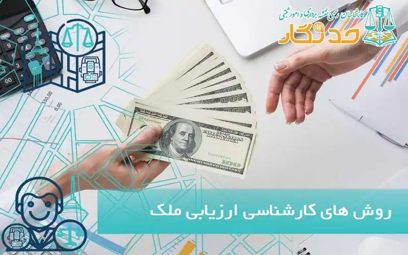 روش های کارشناسی ارزیابی ملک در تهران