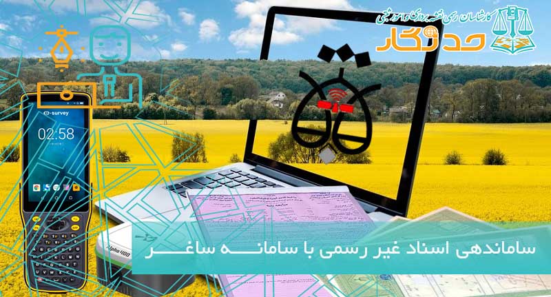 ساماندهی اسناد غیر رسمی با سامانـــــه ساغــــــر
