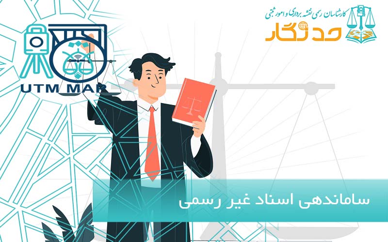 ساماندهی اسناد غیر رسمی
