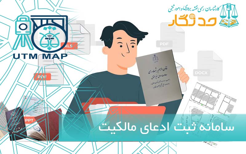 سامانه ثبت ادعای مالکیت