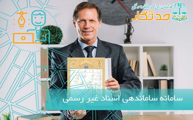 سامانه ساماندهی اسناد غیر رسمی-ساغر