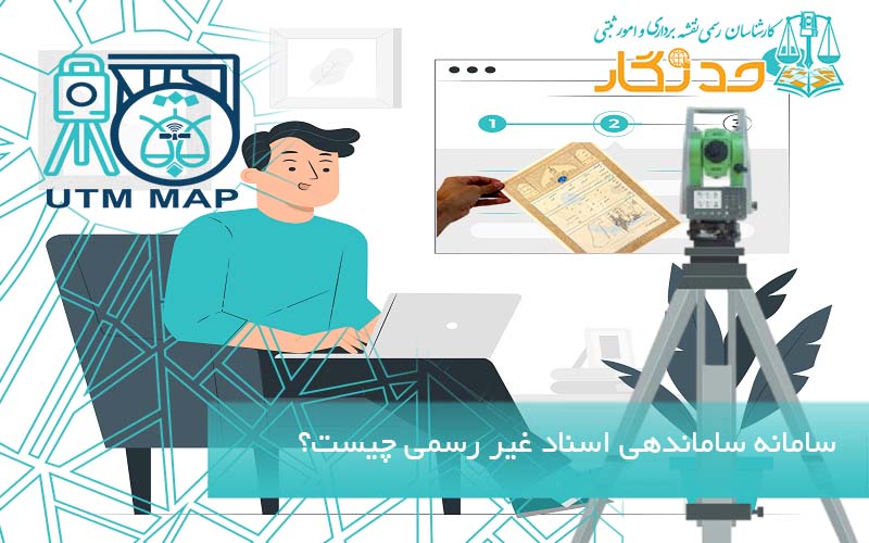 سامانه ساماندهی اسناد غیر رسمی چیست؟