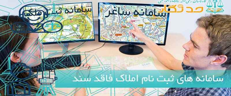 سامانه های ثبت نام املاک فاقد سند رسمی