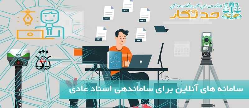 سامانه های آنلاین برای ساماندهی اسناد عادی