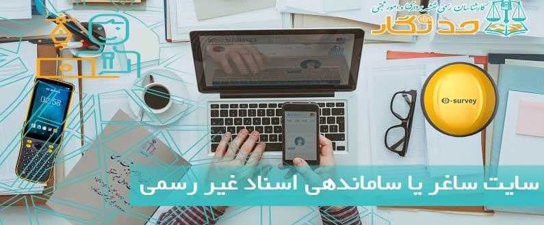 سایت ساغر یا ساماندهی اسناد غیر رسمی