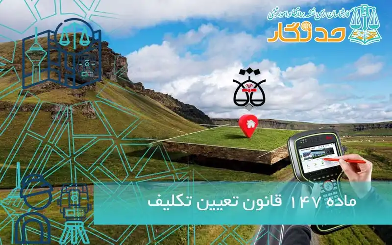 ماده ۱۴۷ قانون تعیین تکلیف