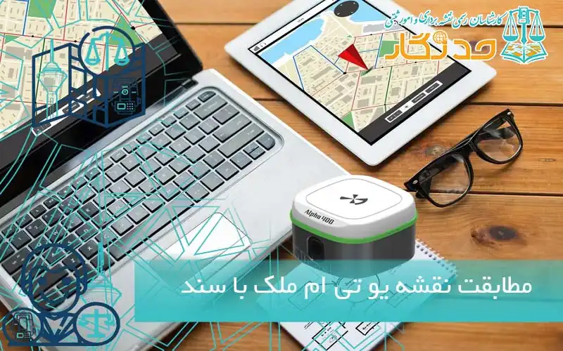 مطابقت نقشه یو تی ام ملک با سند