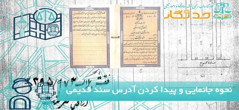 نحوه جانمایی و پیدا کردن آدرس سند قدیمی
