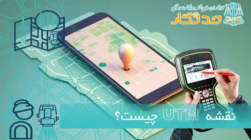 نقشه UTM چیست؟