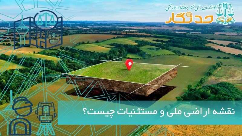 نقشه اراضی ملی و مستثنیات چیست؟