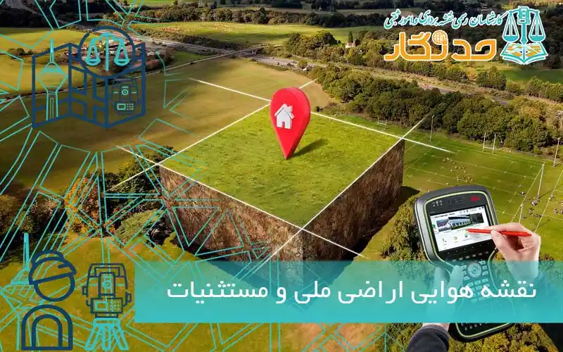 نقشه اراضی ملی و مستثنیات