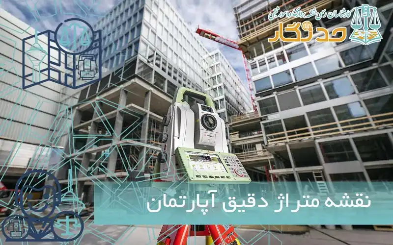 نقشه متراژ دقیق آپارتمان