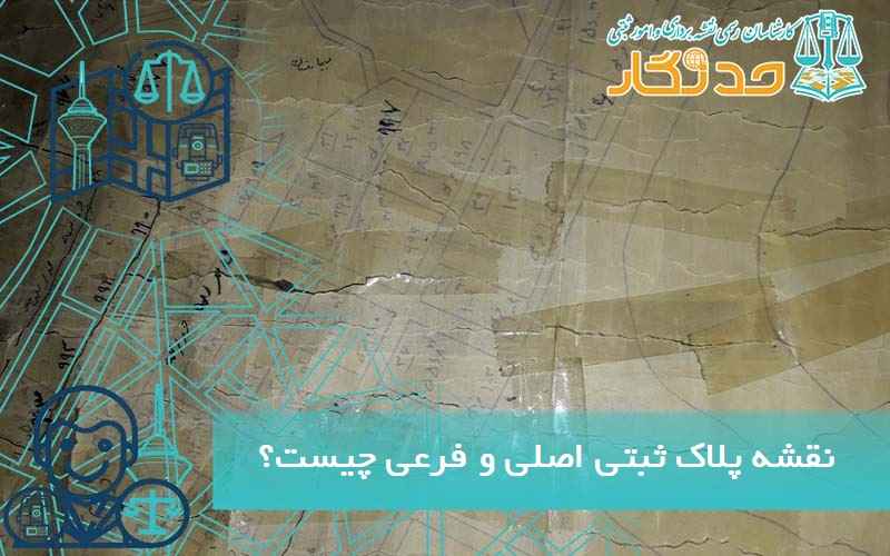 نقشه پلاک ثبتی اصلی و فرعی چیست؟
