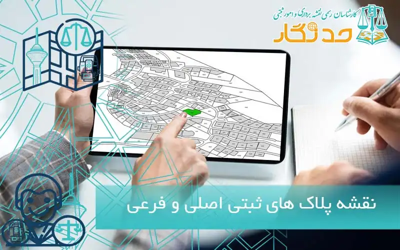 نقشه پلاک های ثبتی اصلی و فرعی
