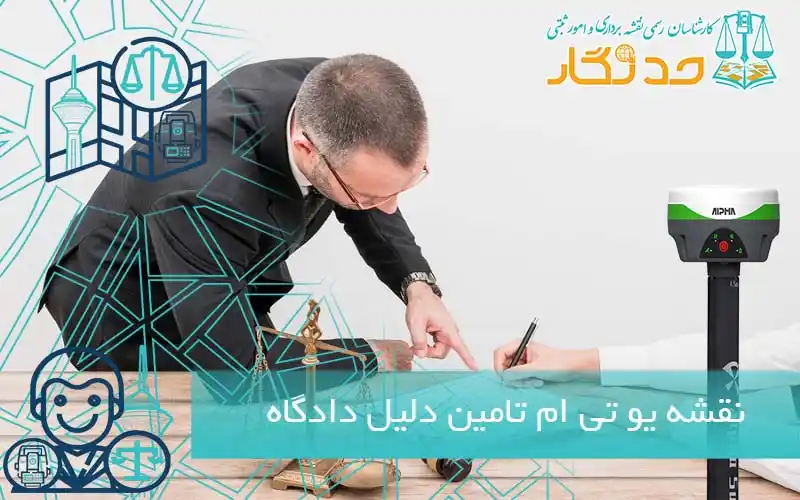 نقشه یو تی ام تامین دلیل دادگاه