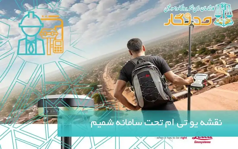 نقشه یو تی ام تحت سامانه شمیم