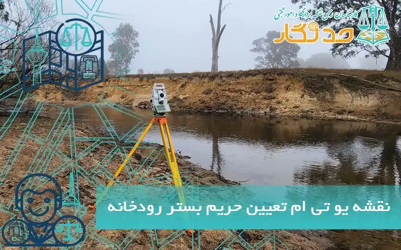 نقشه یو تی ام تعیین حریم بستر رودخانه