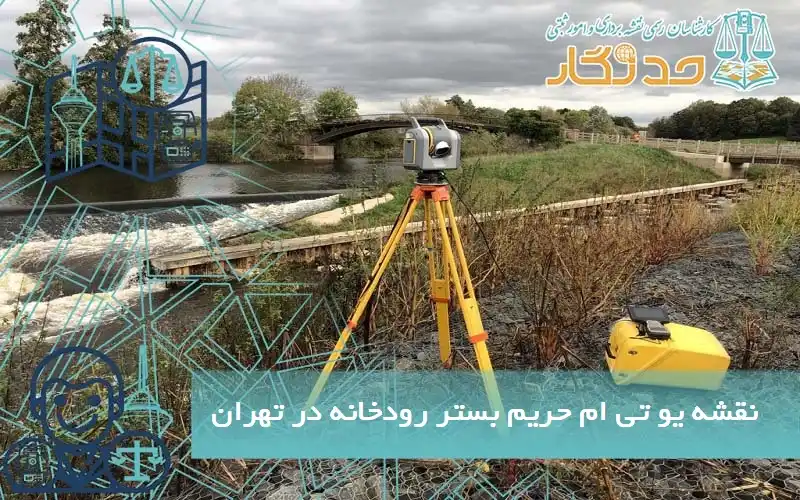 نقشه یو تی ام حریم بستر رودخانه در تهران