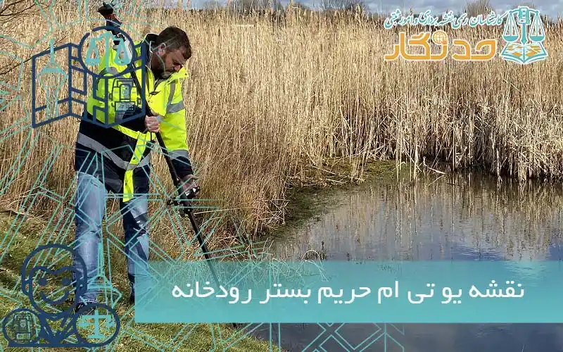 نقشه یو تی ام حریم بستر رودخانه