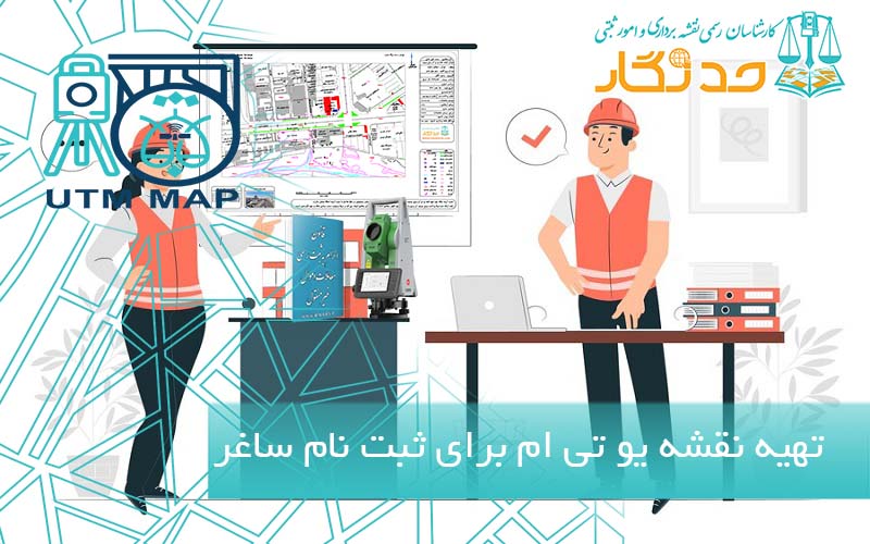 نقشه یو تی ام سامانه ساغر
