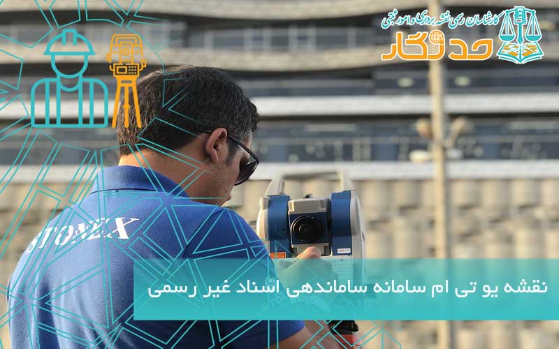 نقشه یو تی ام سامانه ساماندهی اسناد غیر رسمی