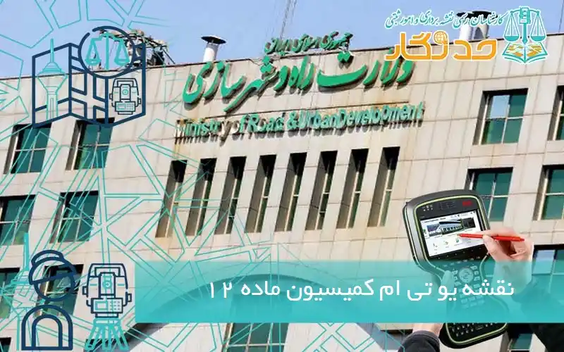 نقشه یو تی ام کمیسیون ماده 12