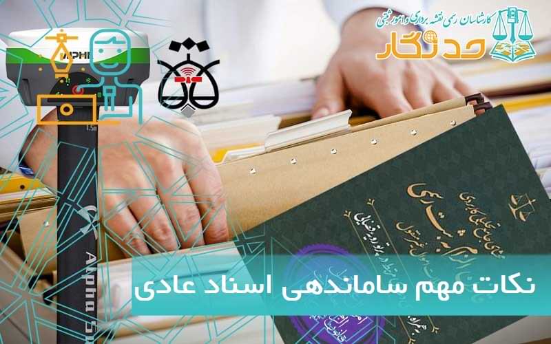نکات مهم درباره ساماندهی اسناد عادی (غیر رسمی )