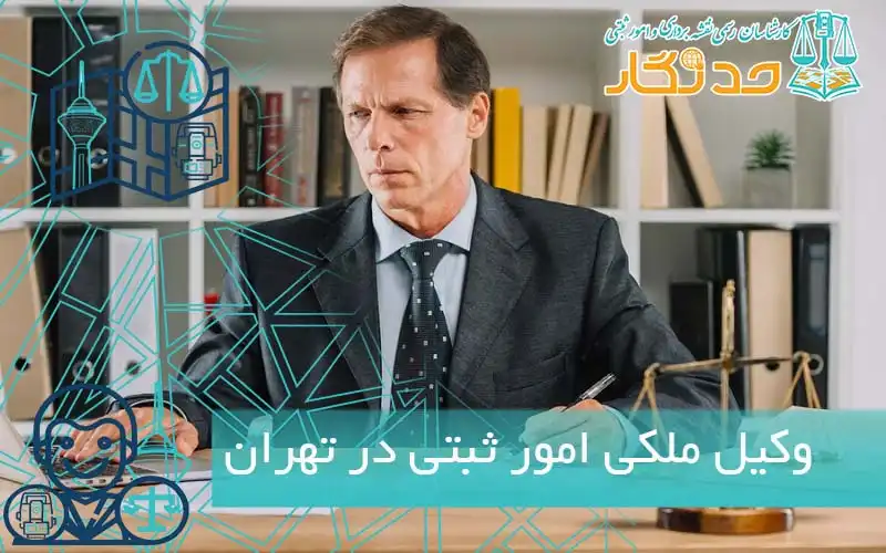 وکیل ملکی امور ثبتی در تهران