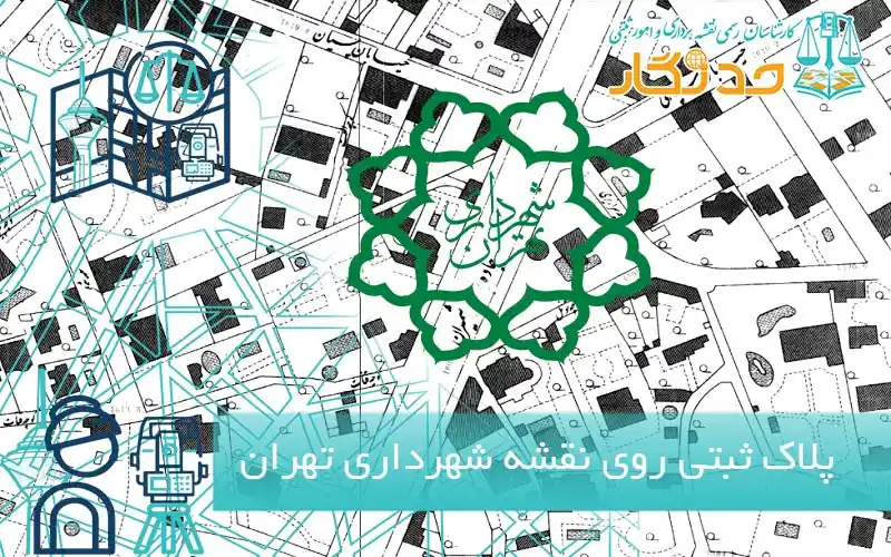 پلاک ثبتی روی نقشه شهرداری تهران