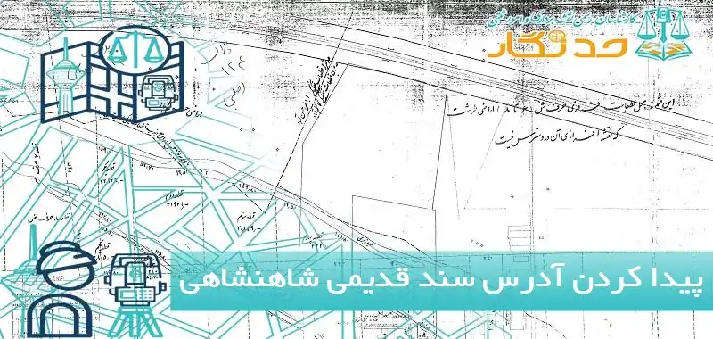 پیدا کردن آدرس سند قدیمی شاهنشاهی