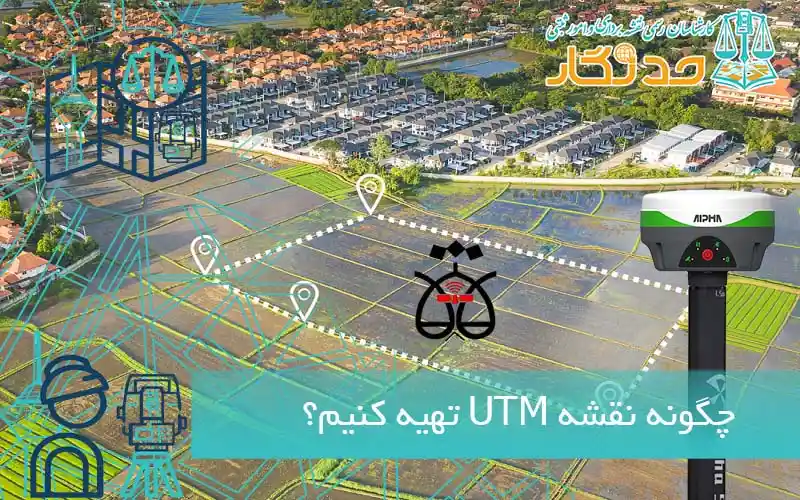 چگونه نقشه UTM تهیه کنیم