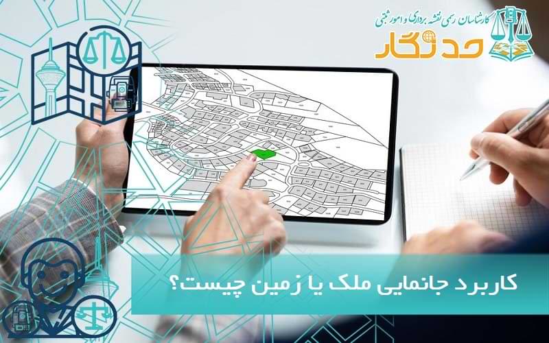 کاربرد جانمایی ملک یا زمین چیست؟