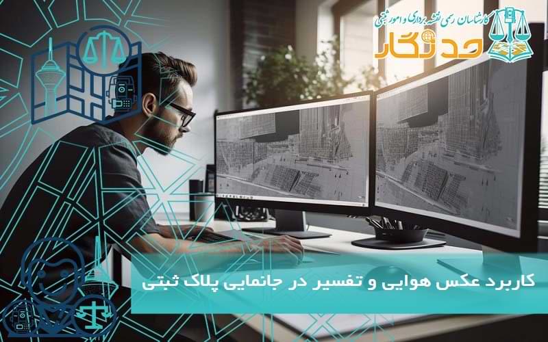 کاربرد عکس هوایی و تفسیر در جانمایی پلاک ثبتی