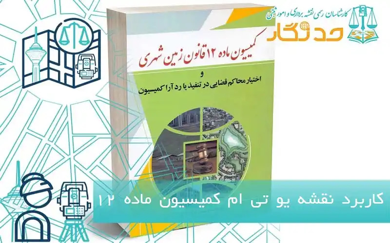کاربرد نقشه یو تی ام کمیسیون ماده ۱۲ زمین شهری