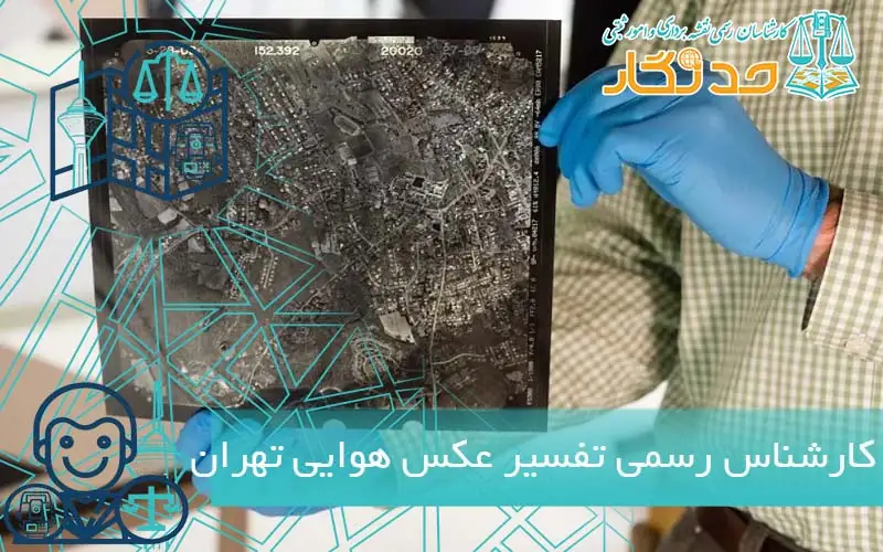 کارشناس رسمی تفسیر عکس هوایی تهران