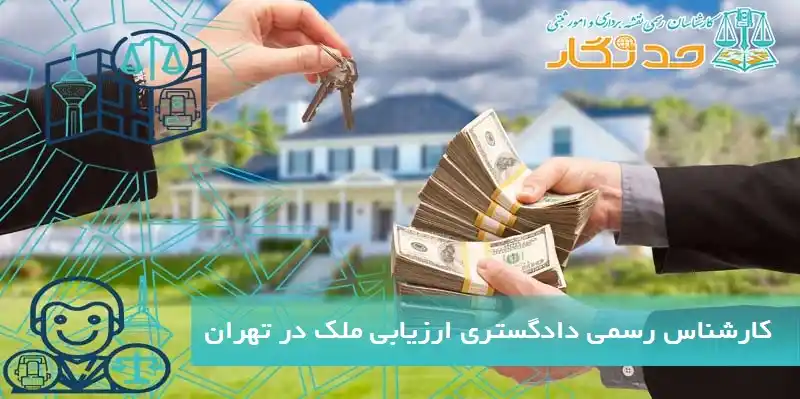 کارشناس رسمی دادگستری ارزیابی ملک در تهران