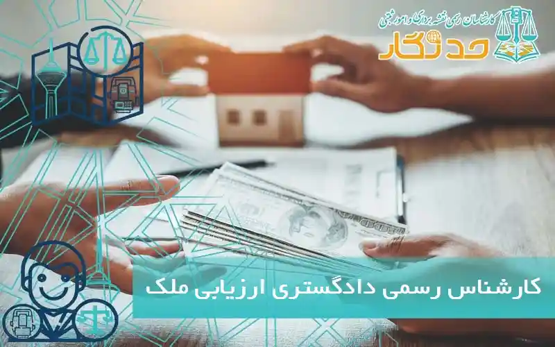 کارشناس رسمی دادگستری ارزیابی ملک