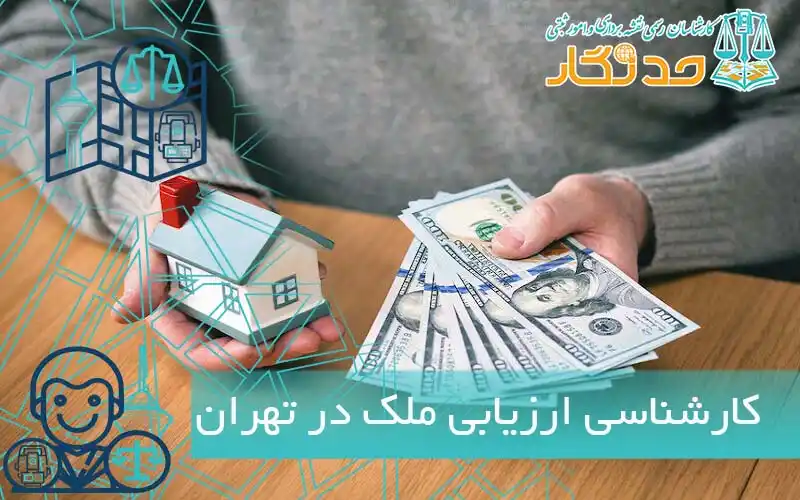 کارشناسی ارزیابی ملک