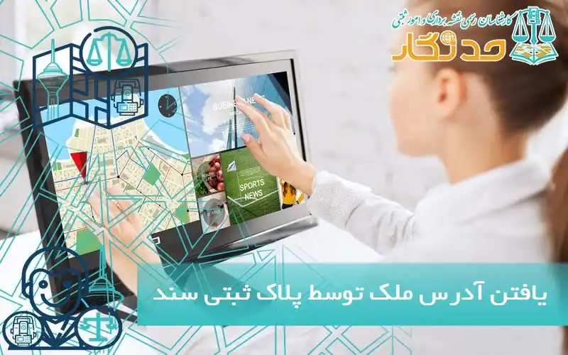 یافتن آدرس ملک توسط پلاک ثبتی سند