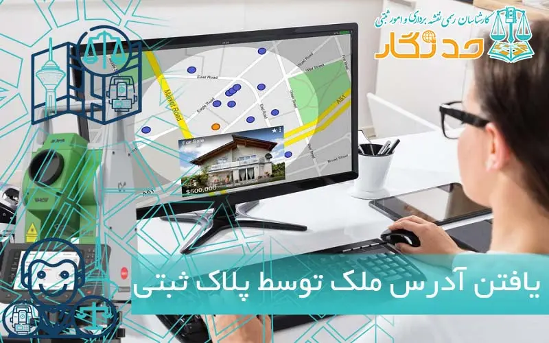 یافتن آدرس ملک توسط پلاک ثبتی
