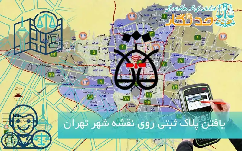 یافتن پلاک ثبتی روی نقشه تهران