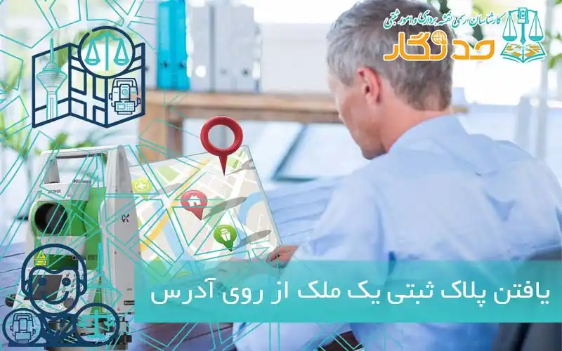 یافتن پلاک ثبتی یک ملک از روی آدرس