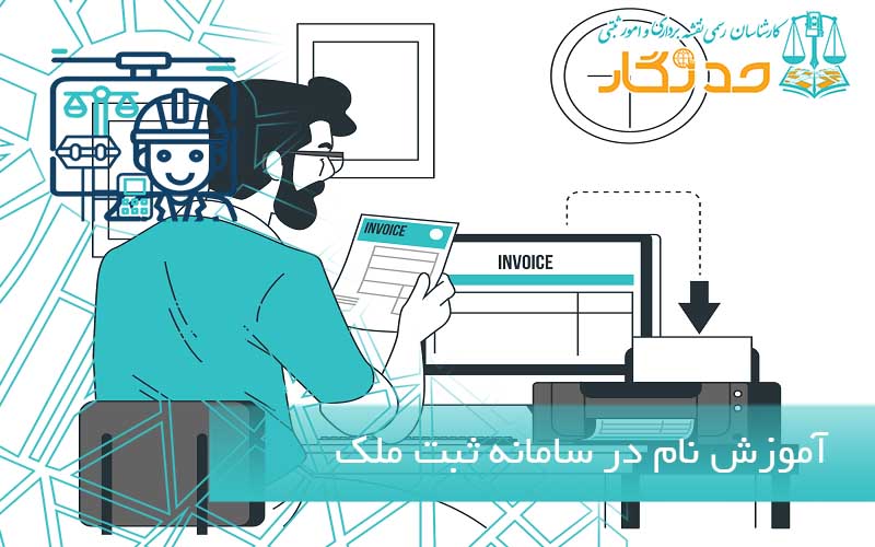آموزش نحوه نام در سامانه ثبت ملک