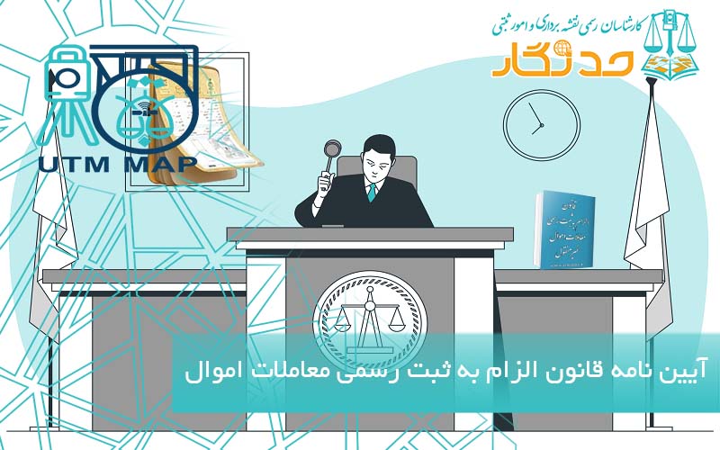 آیین نامه قانون الزام به ثبت رسمی معاملات اموال غیر منقول