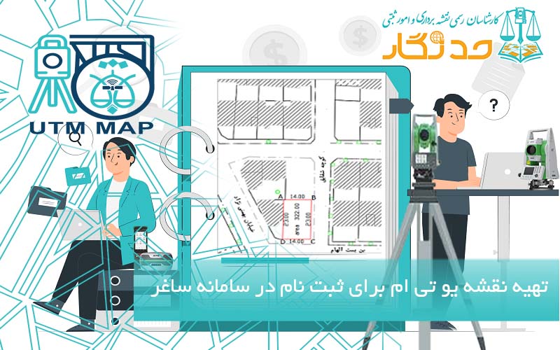 تهیه نقشه یو تی ام برای ثبت نام در سامانه ساغر